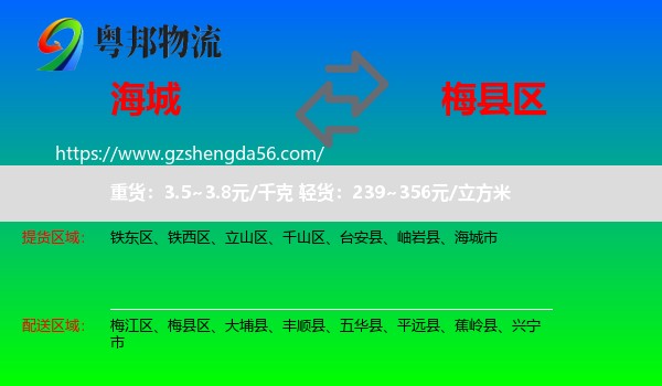 海城市到梅县区物流专线
