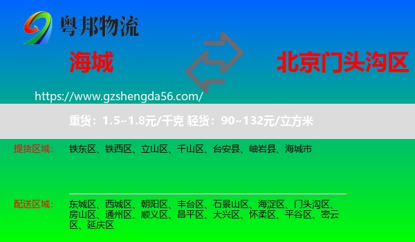 海城市到门头沟区物流专线