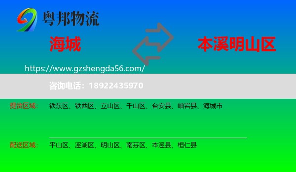 海城市到明山区物流专线