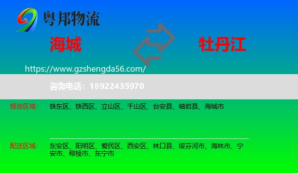 海城市到牡丹江物流