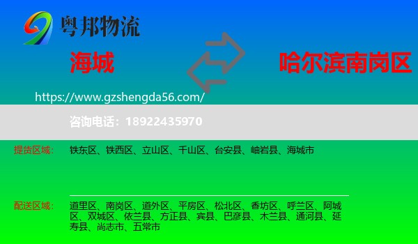 海城市到南岗区物流专线
