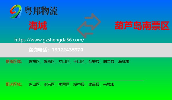 海城市到南票区物流专线