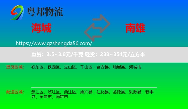 海城市到南雄市物流专线