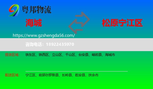 海城市到宁江区物流专线
