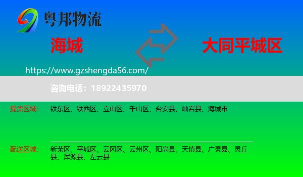 海城市到平城区物流专线
