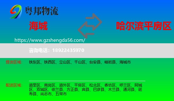 海城市到平房区物流专线