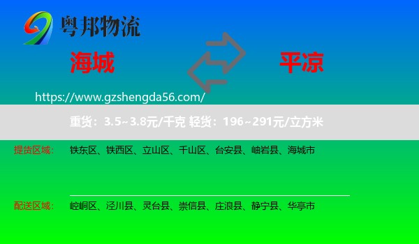 海城市到平凉物流