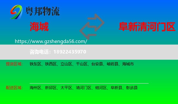 海城市到清河门区物流专线