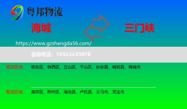 海城市到三门峡物流专线