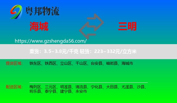 海城市到三明物流专线