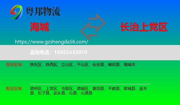 海城市到上党区物流专线