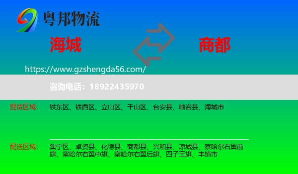 海城市到商都县物流专线