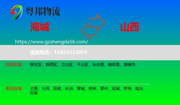 海城市到山西物流专线