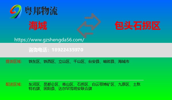 海城市到石拐区物流专线