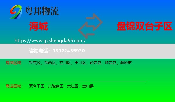 海城市到双台子区物流专线