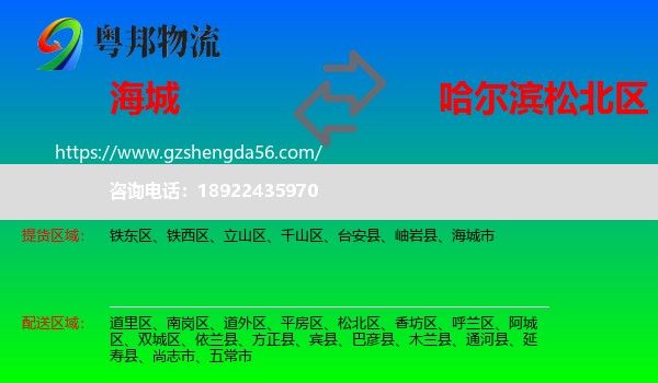 海城市到松北区物流专线