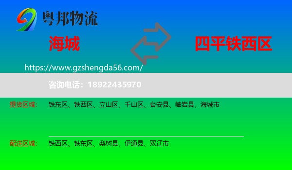 海城市到铁西区物流专线