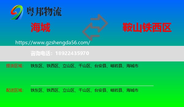 海城市到铁西区物流专线