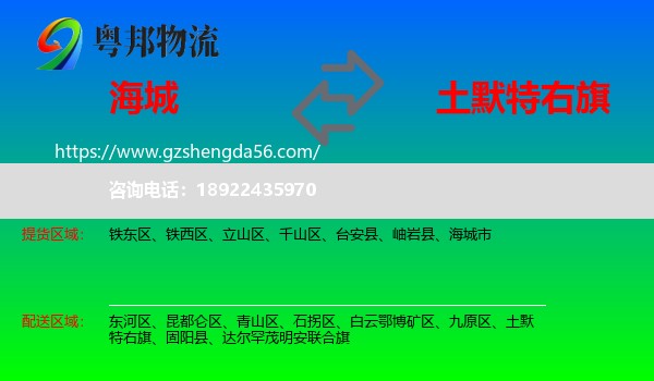 海城市到土默特右旗物流专线
