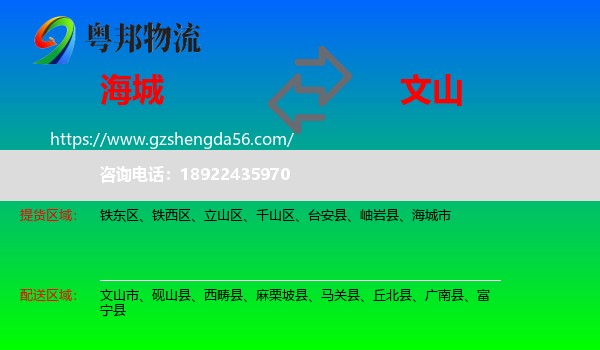 海城市到文山物流专线