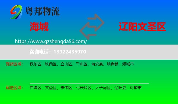 海城市到文圣区物流专线