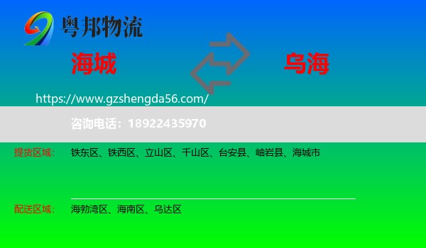 海城市到乌海物流