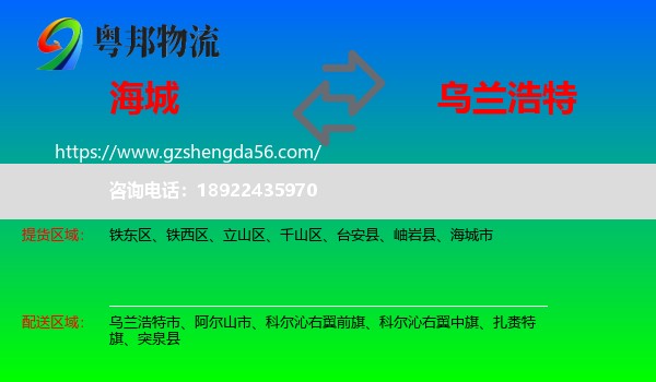 海城市到乌兰浩特市物流专线
