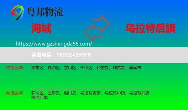 海城市到乌拉特后旗物流专线