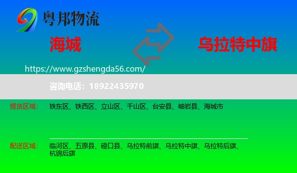 海城市到乌拉特中旗物流专线