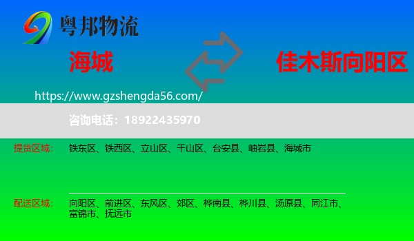 海城市到向阳区物流专线