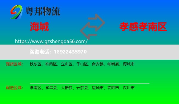 海城市到孝南区物流专线