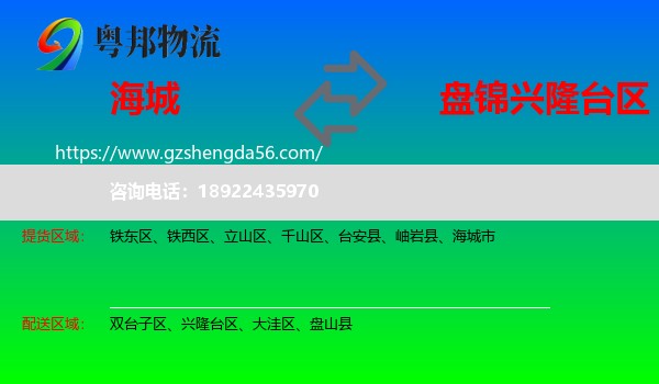 海城市到兴隆台区物流专线