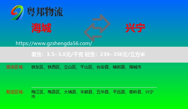 海城市到兴宁市物流专线