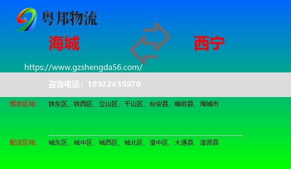 海城市到西宁专线
