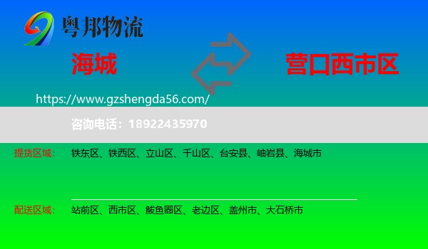 海城市到西市区物流专线