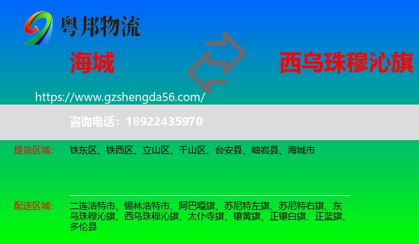 海城市到西乌珠穆沁旗物流专线
