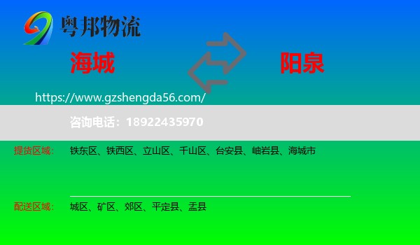 海城市到阳泉物流