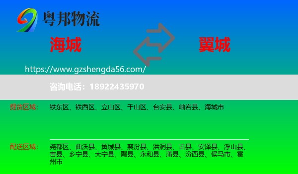 海城市到翼城县物流专线