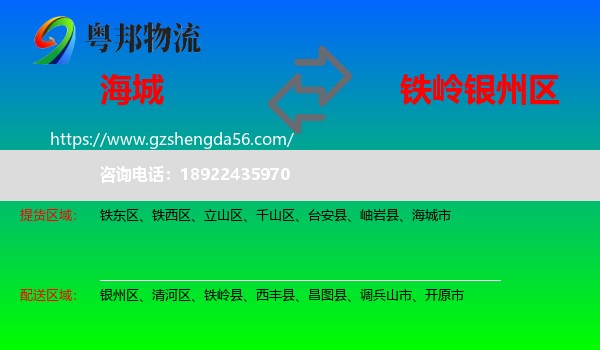 海城市到银州区物流专线