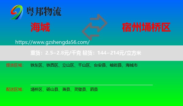 海城市到埇桥区物流专线