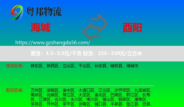 海城市到酉阳县物流专线