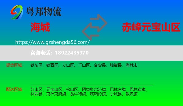 海城市到元宝山区物流专线