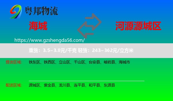 海城市到源城区物流专线