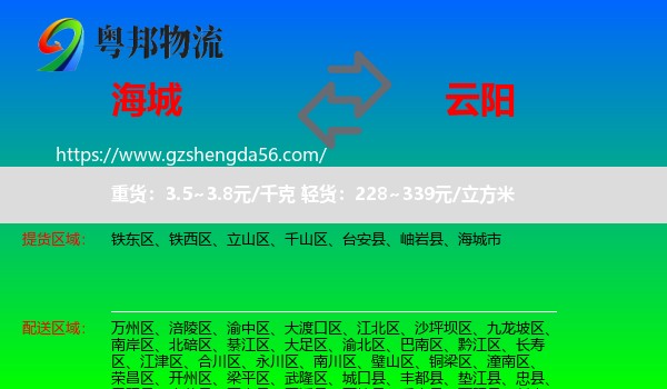 海城市到云阳县物流专线