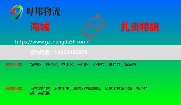 海城市到扎赉特旗物流专线