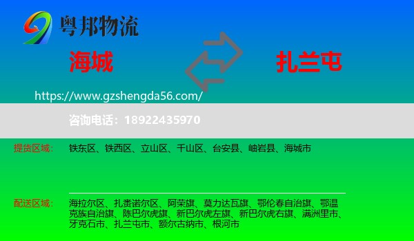 海城市到扎兰屯市物流专线