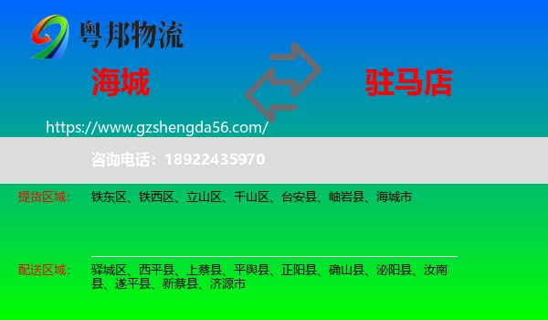 海城市到驻马店物流专线