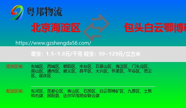 海淀区到白云鄂博矿区物流专线