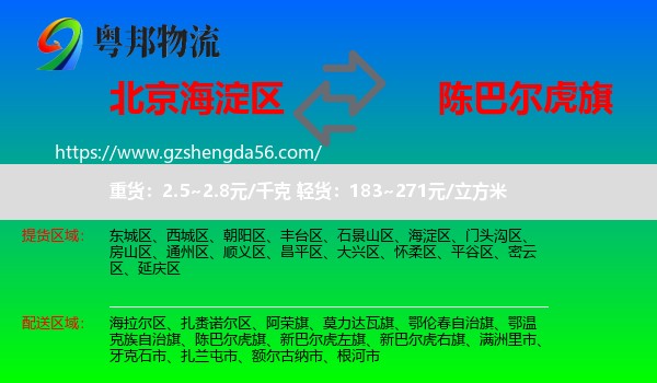 海淀区到陈巴尔虎旗物流专线