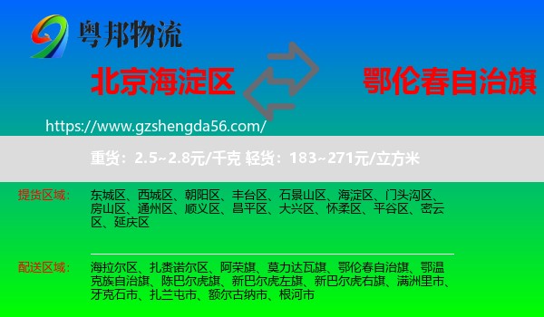 海淀区到鄂伦春自治旗物流专线
